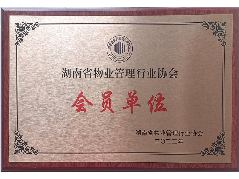 湖南省物（wù）業管（guǎn）理行業協會（huì） 會員單位