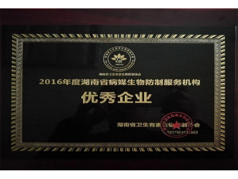 2016年（nián）度湖（hú）南省病媒生（shēng）物防製服務機構