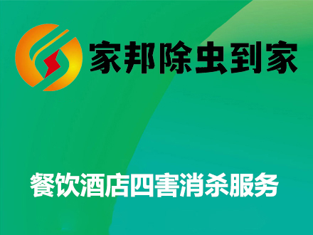 餐飲（yǐn）酒店四害消殺（shā）