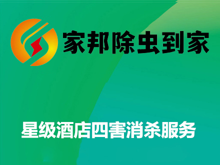 星級酒店四（sì）害消殺