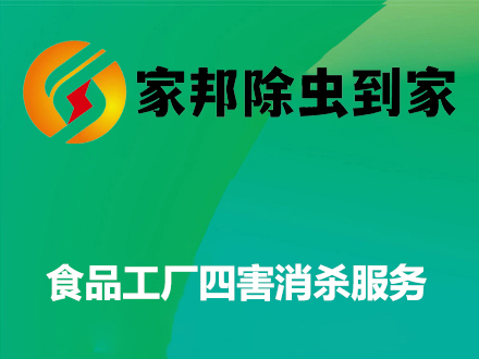 食品工廠四害消殺