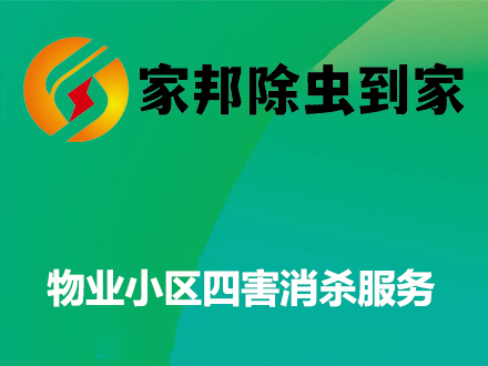物業小區四害消（xiāo）殺