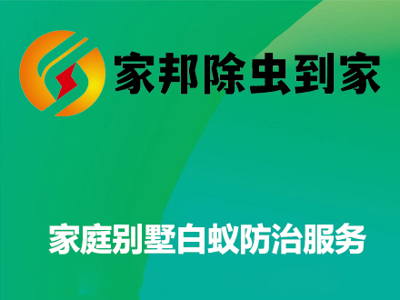 家庭別（bié）墅白蟻防（fáng）治