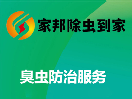 臭蟲防治服（fú）務