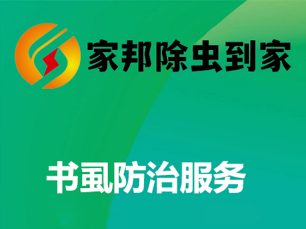 書虱防治服務（wù）