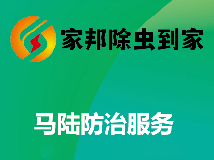 馬陸防（fáng）治服務